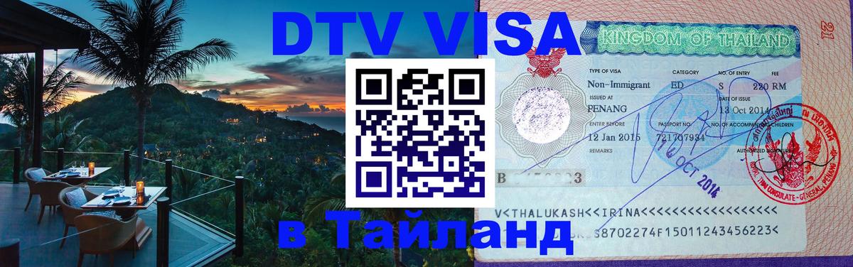 VISA в Тайланд для удалёнщиков Первоуральск 