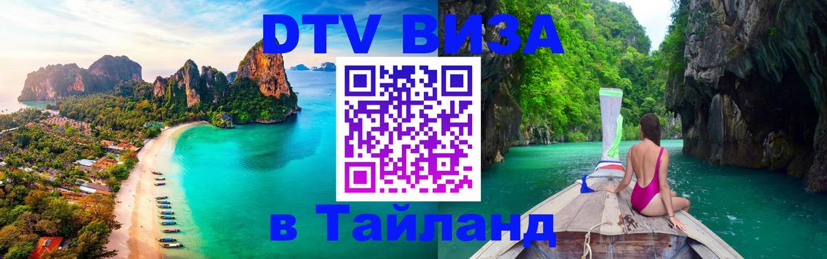 DTV Visa Thailand — прайс и условия, виза без дополнительных документов - Первоуральск 