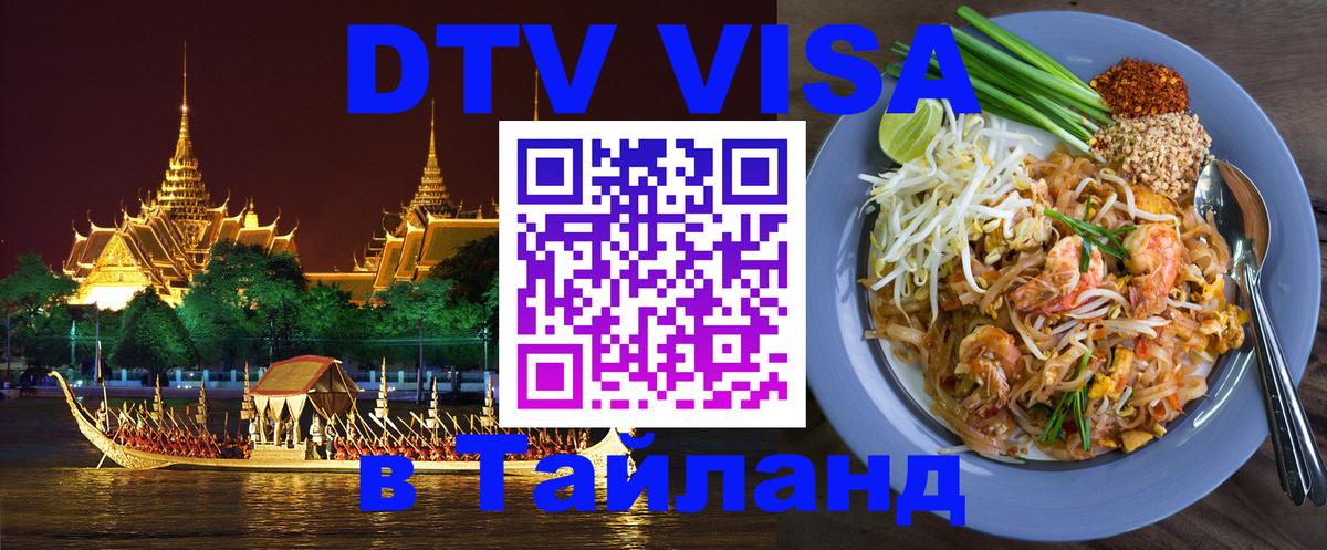 Цены на DTV визу в Таиланд — пакеты услуг, достаточно даже паспорта - Первоуральск  04.10.2025 