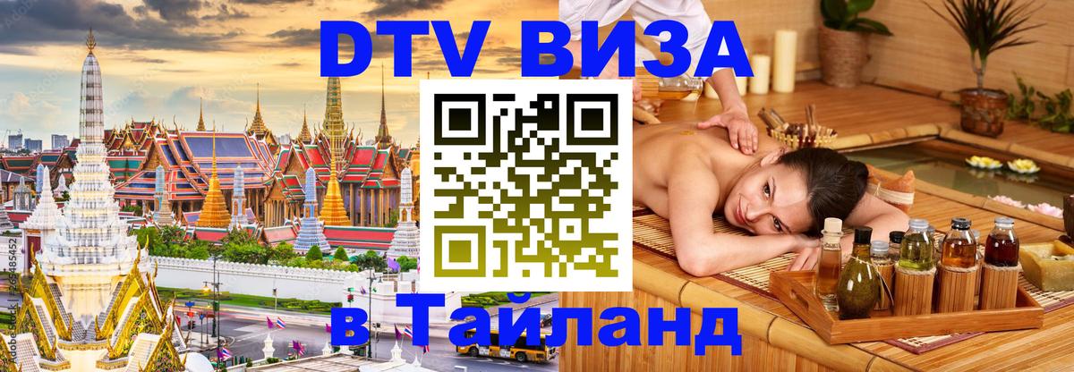 Оформить DTV визу в Тайланд 